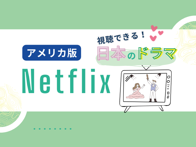 Netflixアメリカ版で視聴できるおすすめの日本のドラマ│最新作の楽しみ方