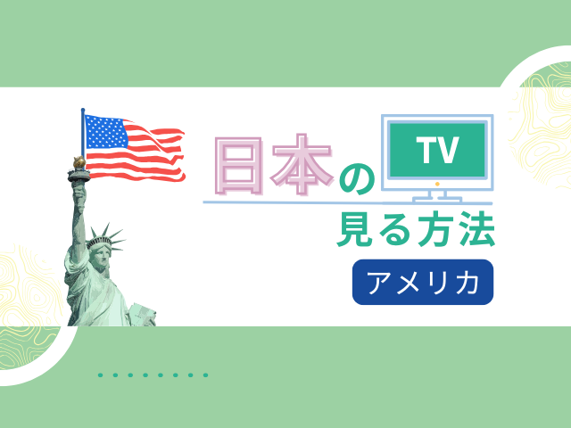 アメリカで日本のテレビを見る方法│アニメや映画、動画視聴