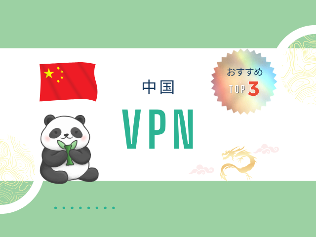 中国でおすすめのVPNトップ3