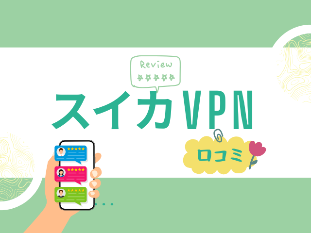 スイカVPNの評判・口コミまとめ！中国での規制にも対応